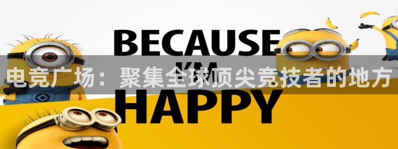 多宝电竞有名嘛：电竞广场：聚集全球顶尖竞技者的地方