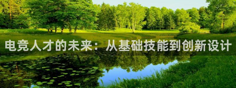 多宝电竞：电竞人才的未来：从基础技能到创新设计