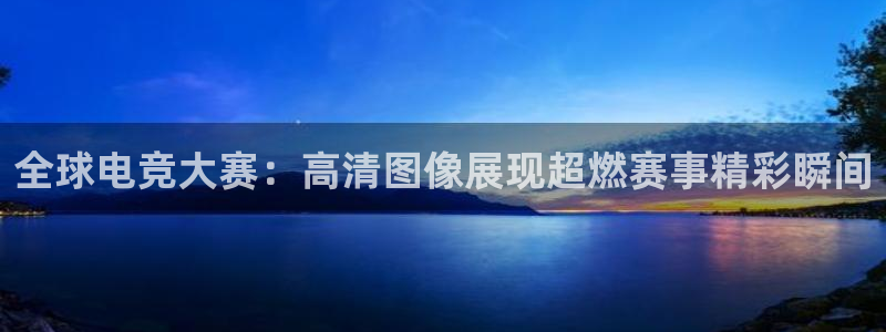 多宝电竞平台：全球电竞大赛：高清图像展现超燃赛事精彩瞬间